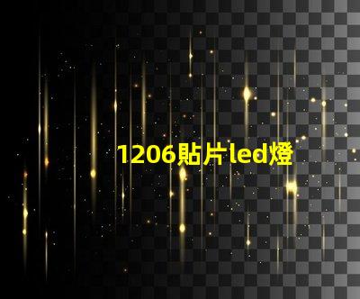 1206貼片led燈珠多少瓦 貼片led燈珠拆裝最簡單